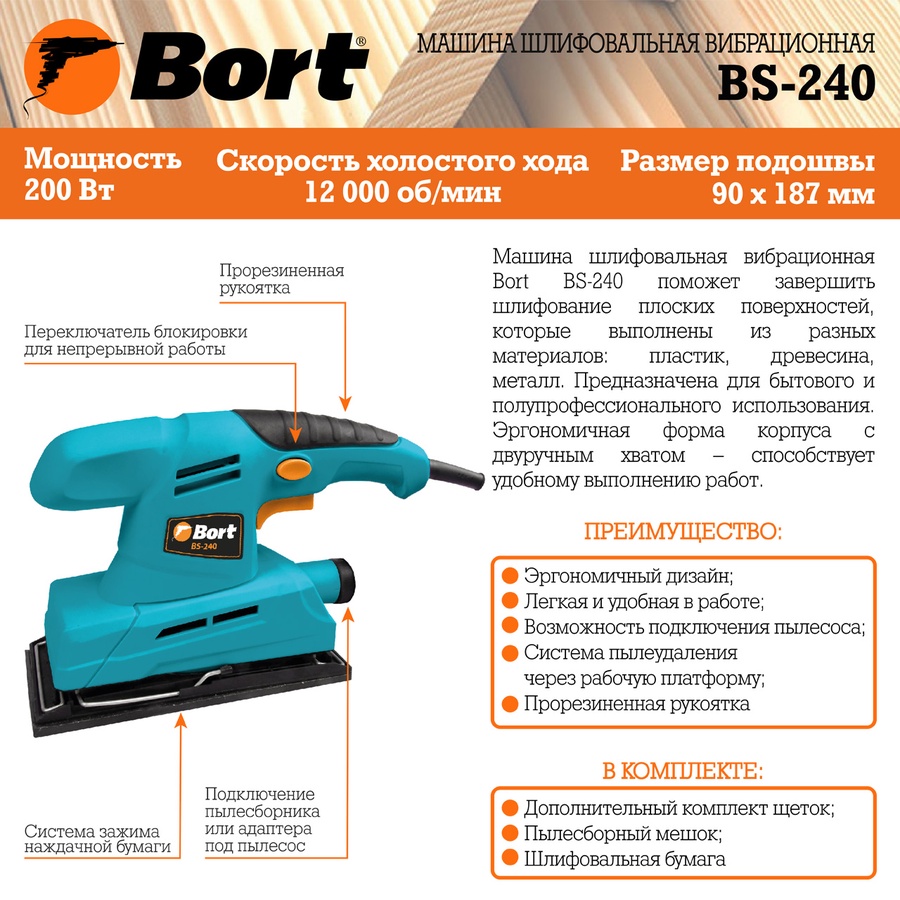 Виброшлифмашина Bort BS-240 арт. 93410099 