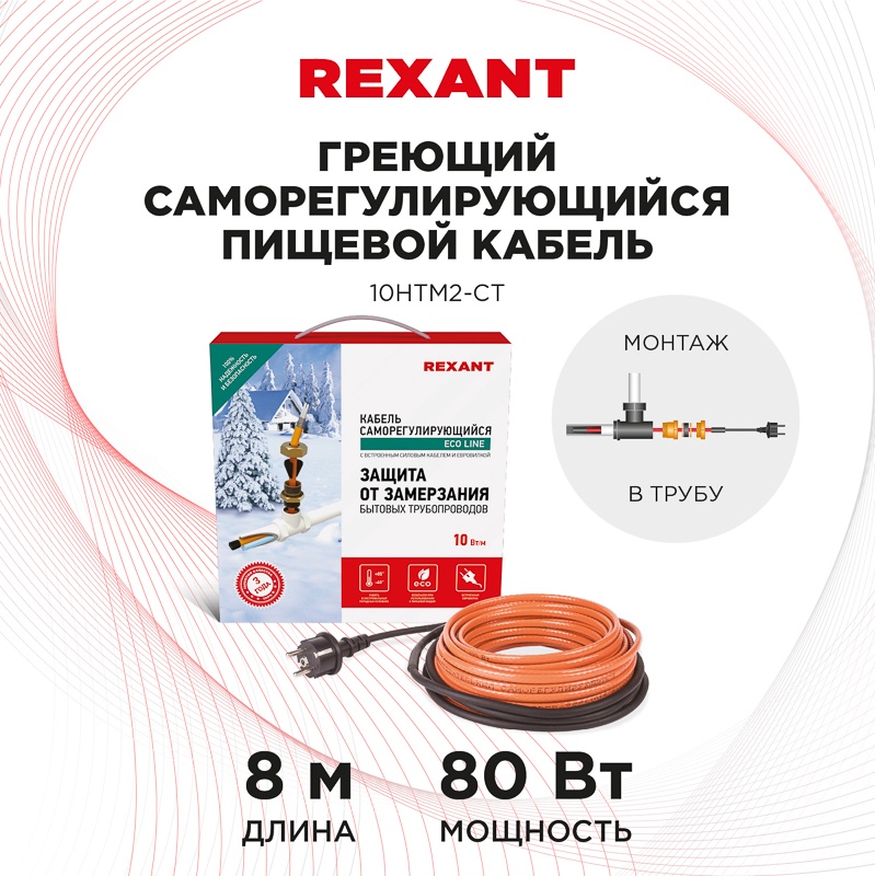 Кабель греющий саморегулирующийся в трубу REXANT 10НТМ2-СТ 8 м 80Вт арт. 51-0604 