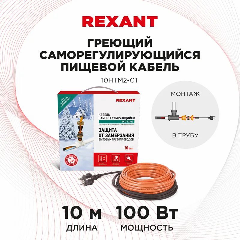 Кабель греющий саморегулирующийся в трубу REXANT 10НТМ3-СТ 10 м 100Вт арт. 51-0605 