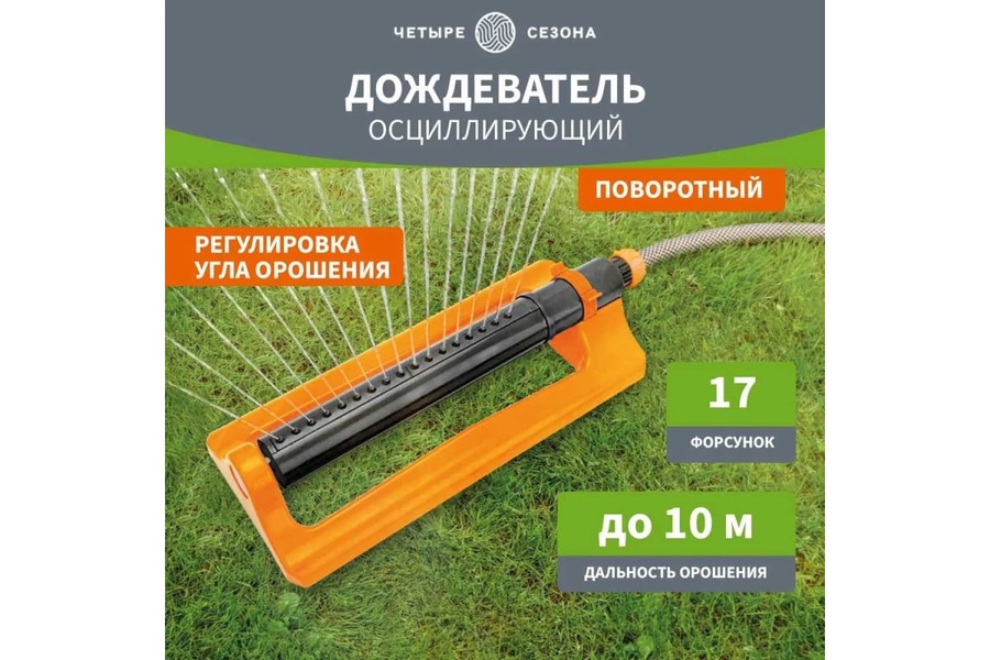 Дождеватель осциллирующий 4в1 арт. 62-0291 