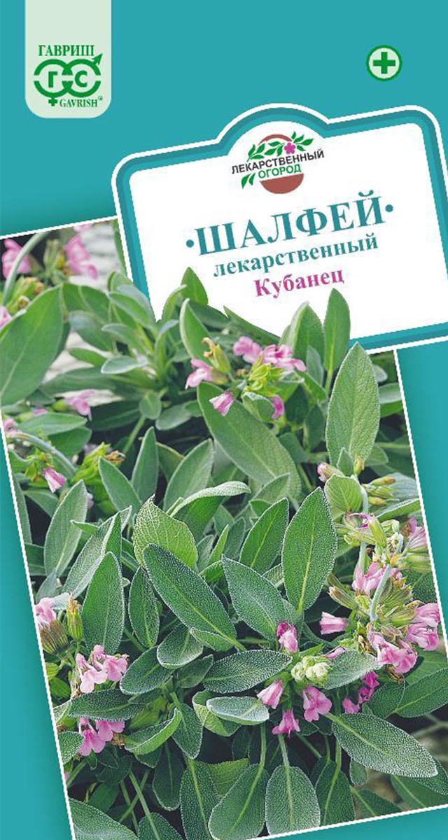 Шалфей лекарственный Кубанец 0,3 г 