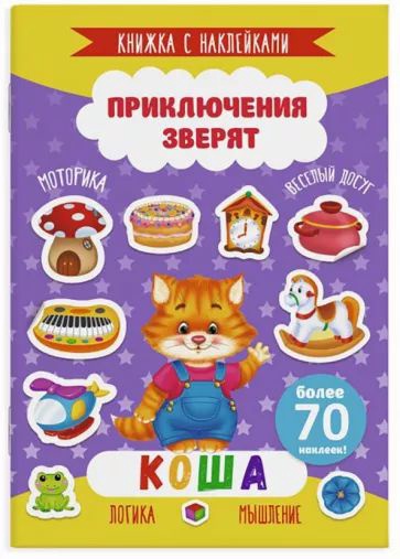 Книжка для детей с наклейками "Приключения зверят. Коша" арт. 49906 