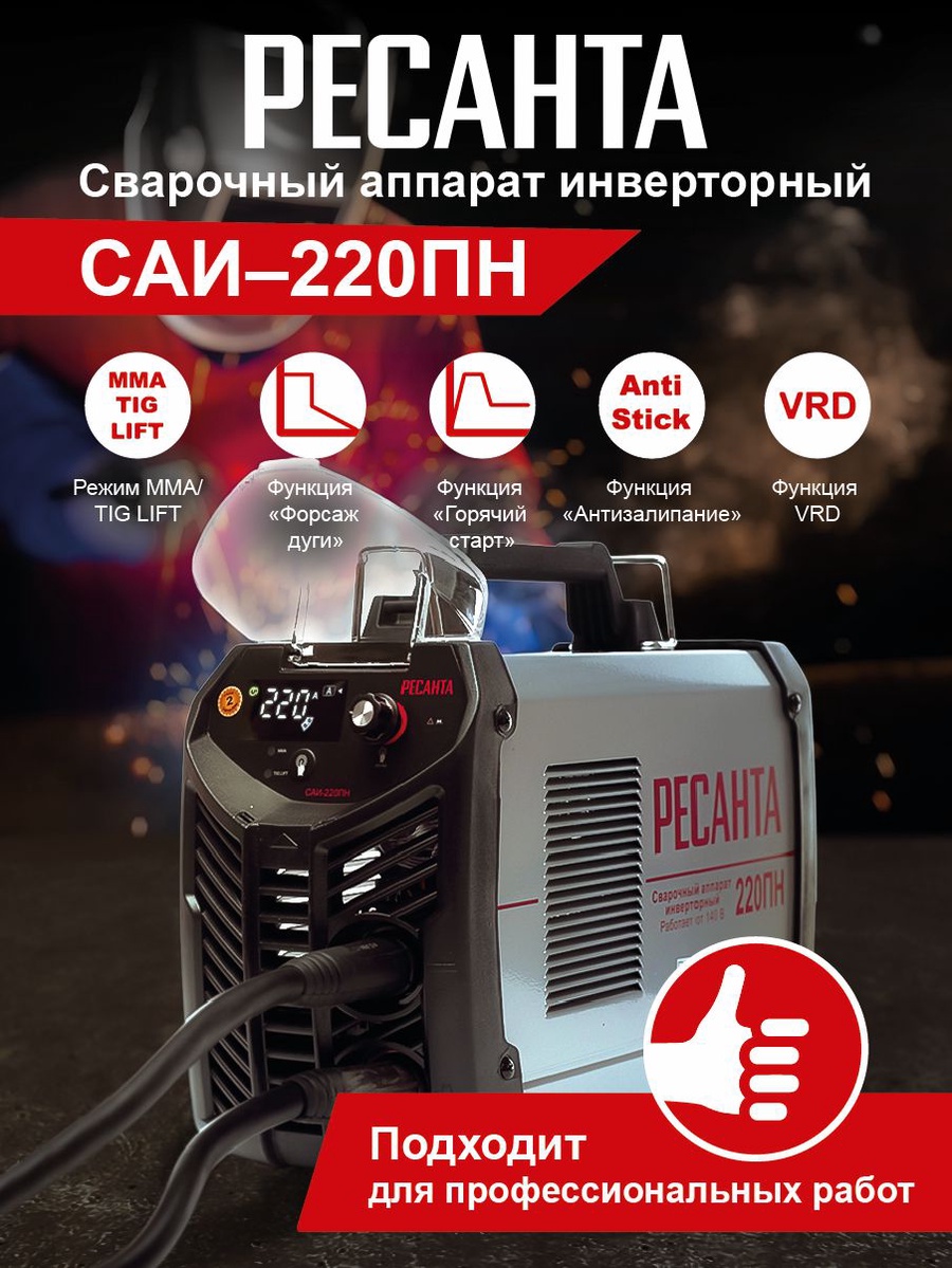 Инвертор сварочный РЕСАНТА САИ-220ПН арт. 65/20 