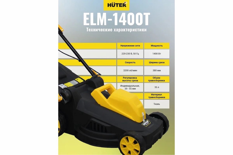 Газонокосилка электрическая HUTER ELM-1400Т арт. 70/4/6 