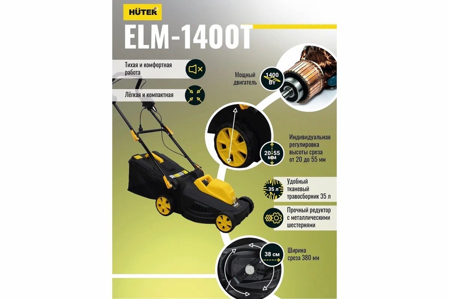 Газонокосилка электрическая HUTER ELM-1400Т арт. 70/4/6 