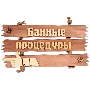 Табличка Банные процедуры 35х20см арт.31245 