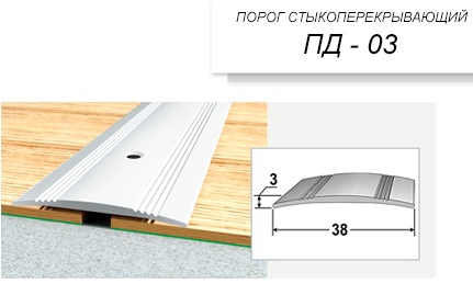 Порог-держатель ПД 03 бриллиант 1,8 м.