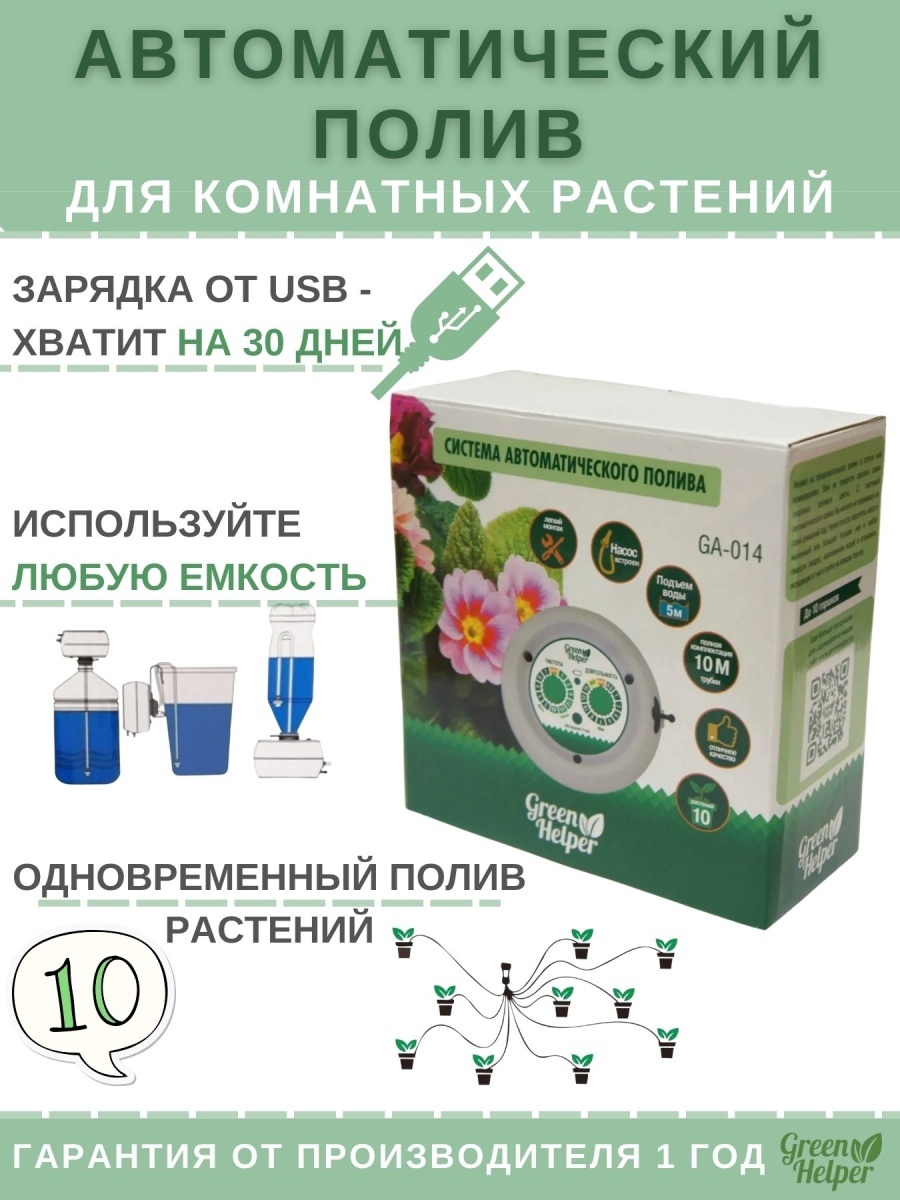 Система автополива для комнатных растений со встроенным мембранным насосом Green Helper на 10 мест 