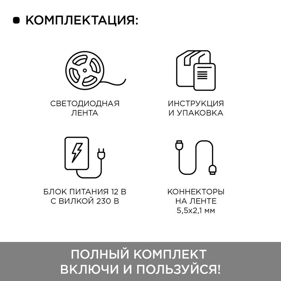 Комплект светодиодной ленты (блок/коннектор) 12В, smd 5050, 60 д/м, IP20 2,5м арт. 10-12 