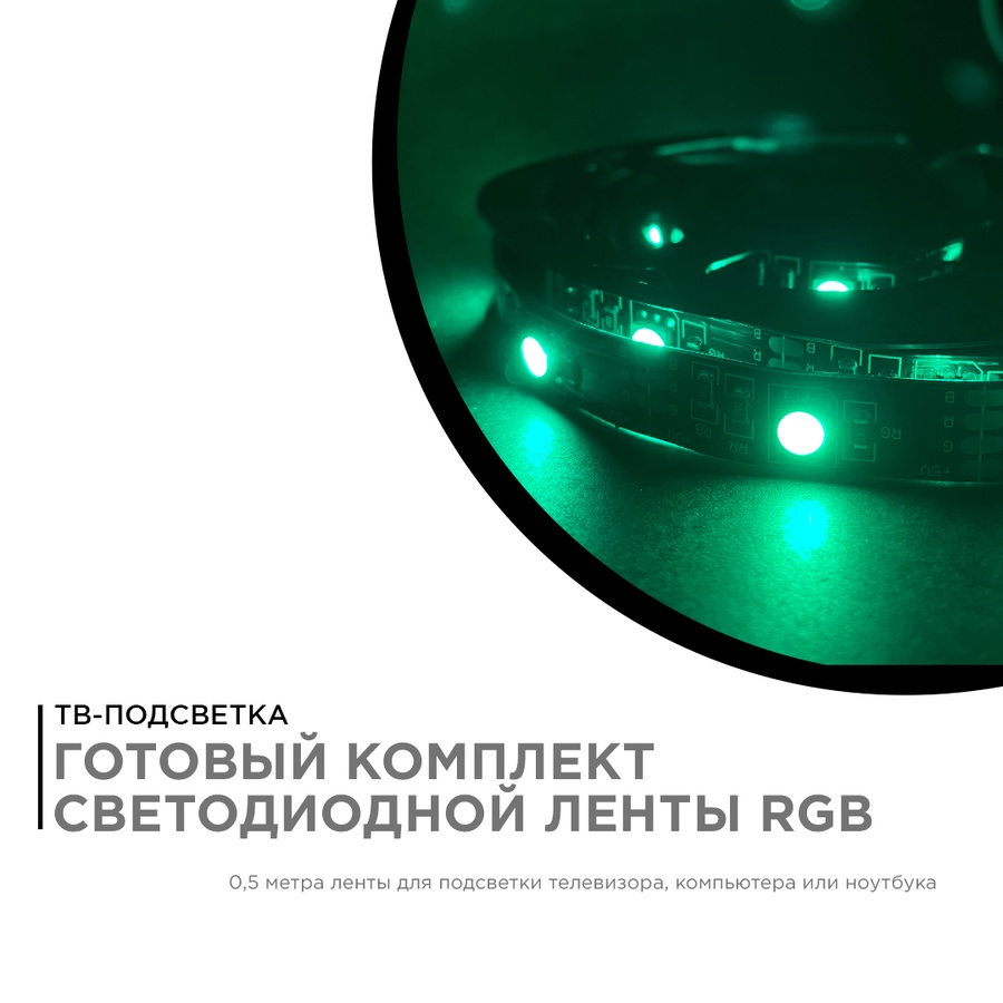 Комплект светодиодной ленты, ТВ подсветка 5В, 7,2Вт/м, smd 5050, 30 д/м, Ip20, RGB 0,5 м арт. 10-69 