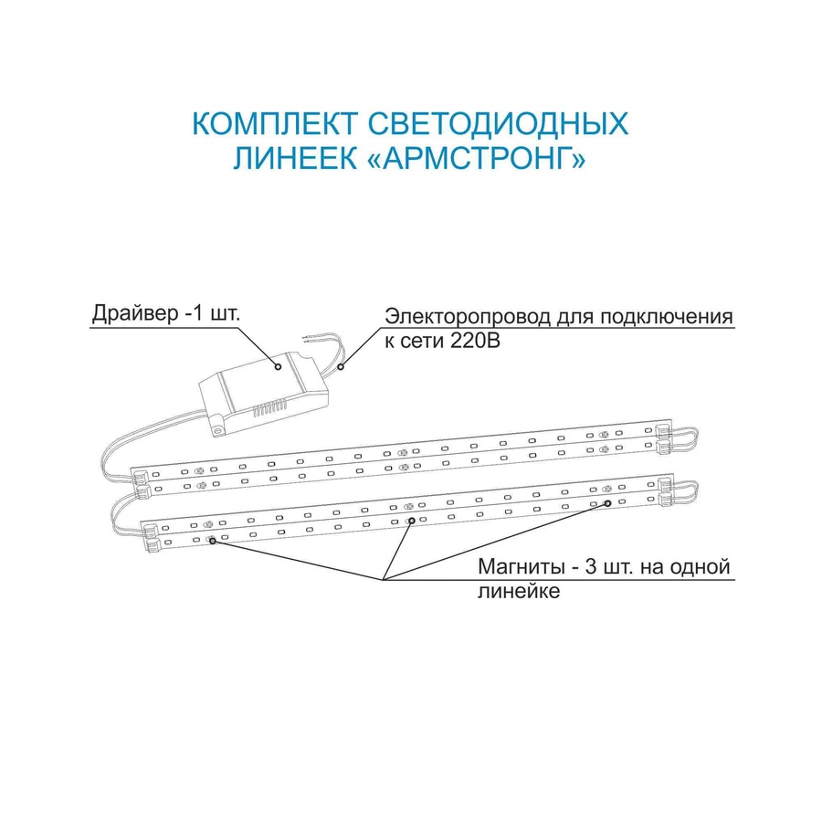 Комплект светодиодных линеек для потолочных светильников "Армстронг" 4х8Вт(драйверов 36Вт) арт. 12-141 