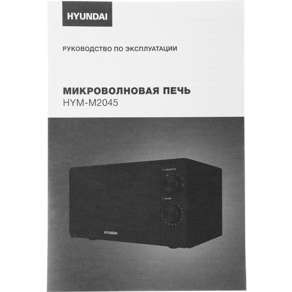 Печь микроволновая Hyundai 20 л., черная арт. HYM-M2045 