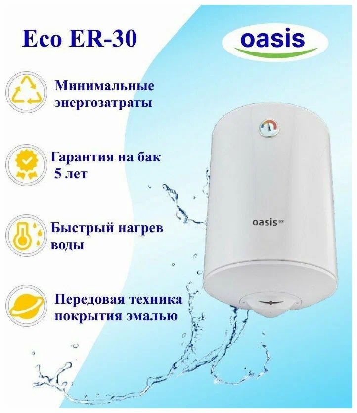 Oasis k 8gs. Водонагреватель Oasis Eco er-100. Водонагреватель Oasis Eco er-50. Накопительный электрический водонагреватель Oasis p-100. Водонагреватель Oasis Eco er-30.