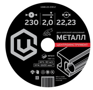 Абразивный отрезной диск для металла 230х22х2мм 1048-22-230-2 ЦИ 