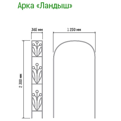 Арка металлическая для вьющихся растений Ландыш разборная зеленая 230х36.5см/ 125смх1.2см 