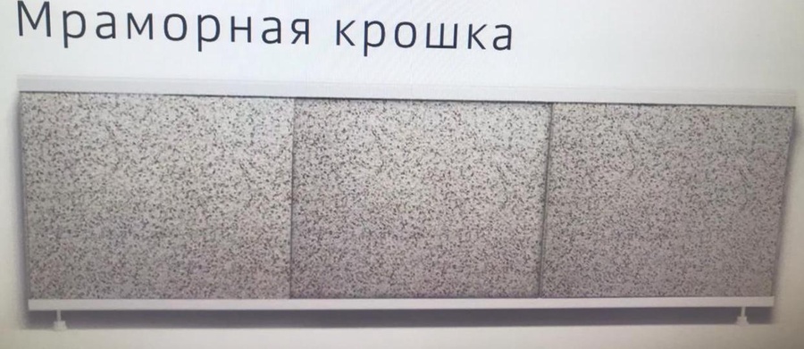 Экран под ванну НП29 Оптима мраморная крошка 1,7м 