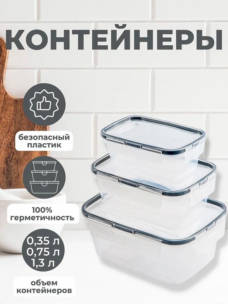 Комплект контейнеров для продуктов герметичных прямоугольных0,35л+0,75л+1,3л с защелками цв. бесцветный.