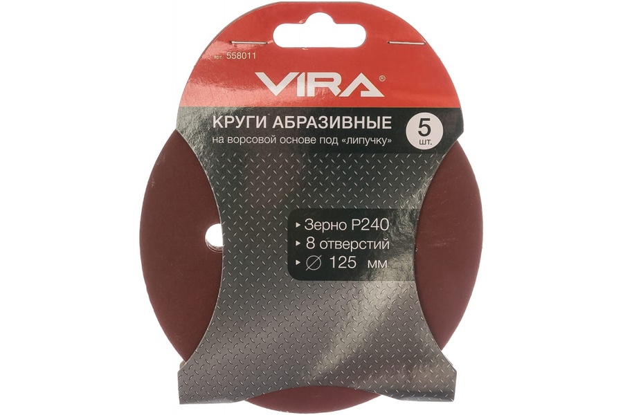 Круги шлифовальные (8 отверстий) VIRA 125 мм., Р240, 5 шт. арт. 558011 