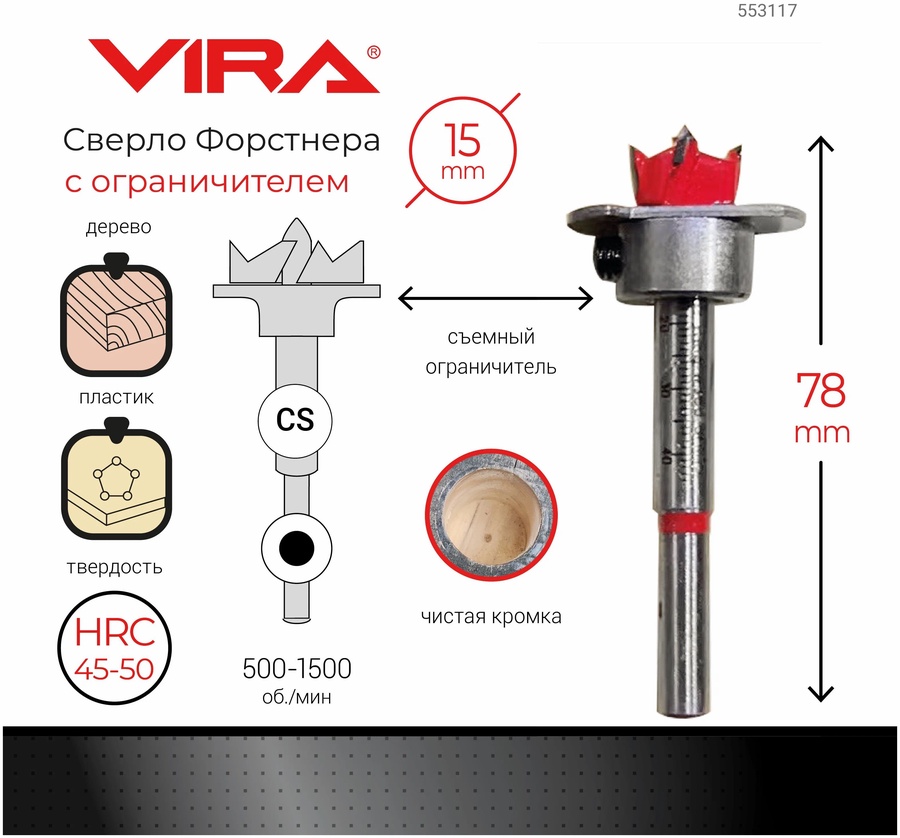 Сверло с ограничителем Форстнера VIRA 15 мм. арт. 553117 