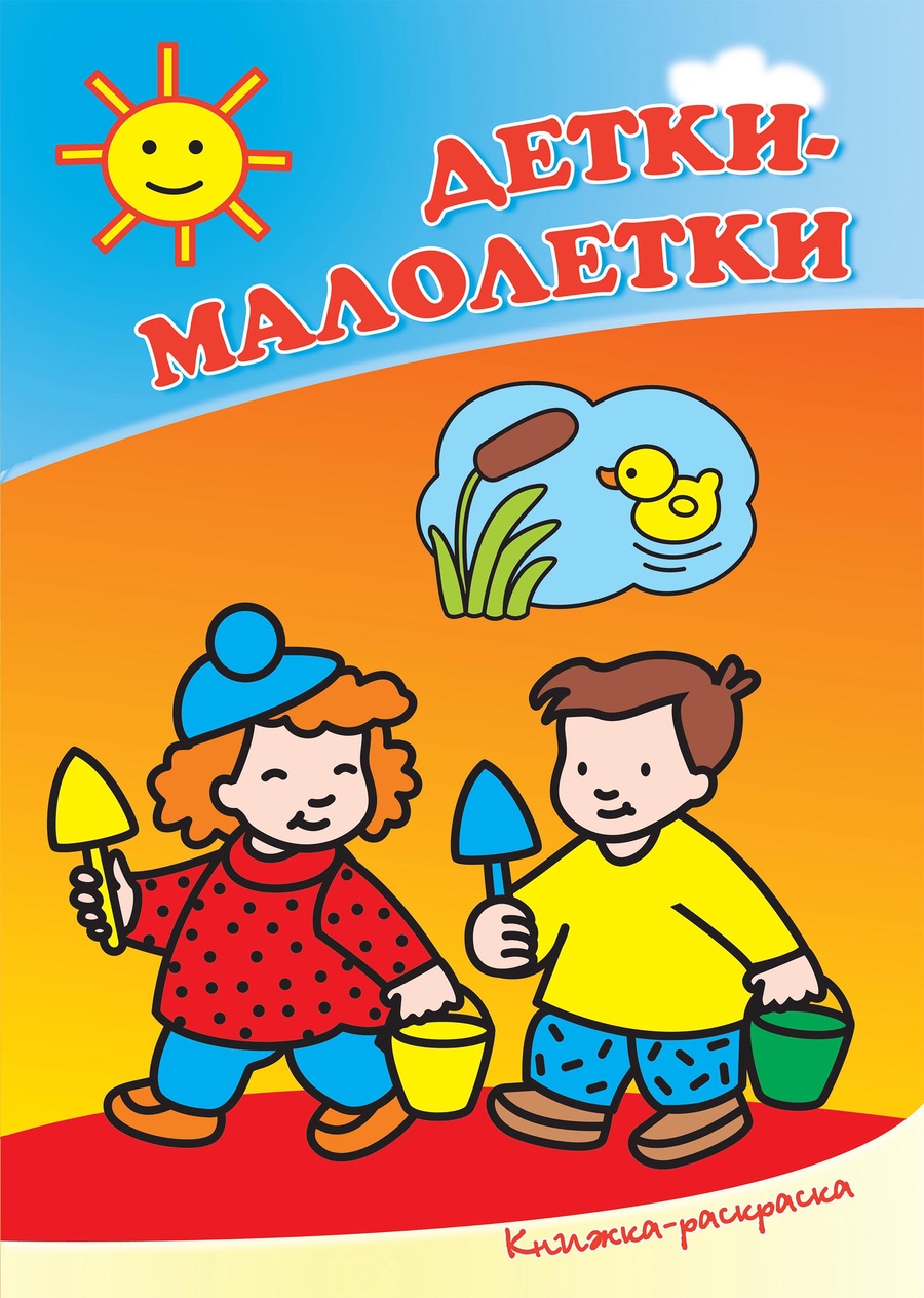 Малолетки  Книжка раскраска детки-малолетки купить в Полоцке
