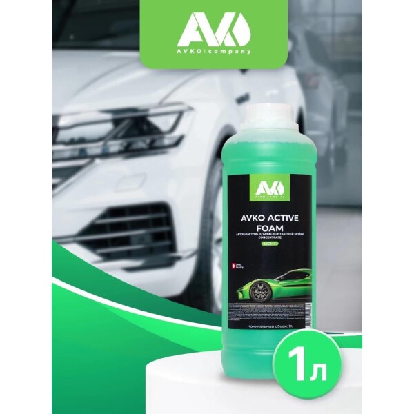 Автошампунь для бесконтактной мойки AVKO ACTIVE FOAM LIGHT 1 л.