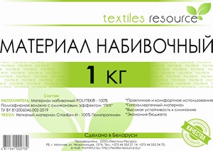 Материал набивочный "POLYTEK" для подушек и мягких форм (распушенное волокно), 1 кг