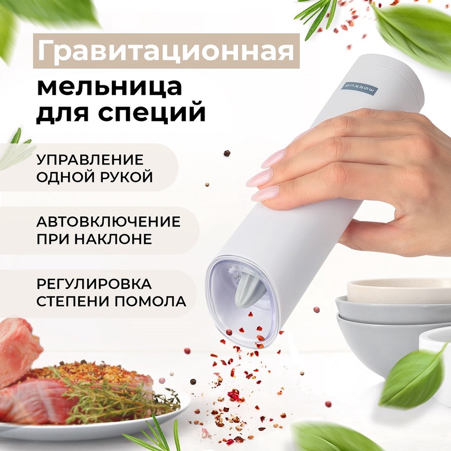 Электромельница для специй Makkua Spices белая арт. GBG-02 