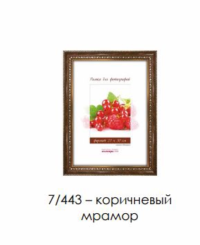 Рамка пласт. со стеклом коричневый мрамор 21х30 арт.7/443 