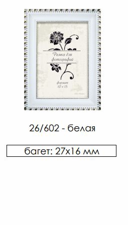 Рамка пласт. со стеклом белая 21х30 арт.26/602 