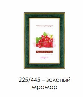 Рамка пласт. со стеклом зеленый мрамор 30х40 арт.225/445 