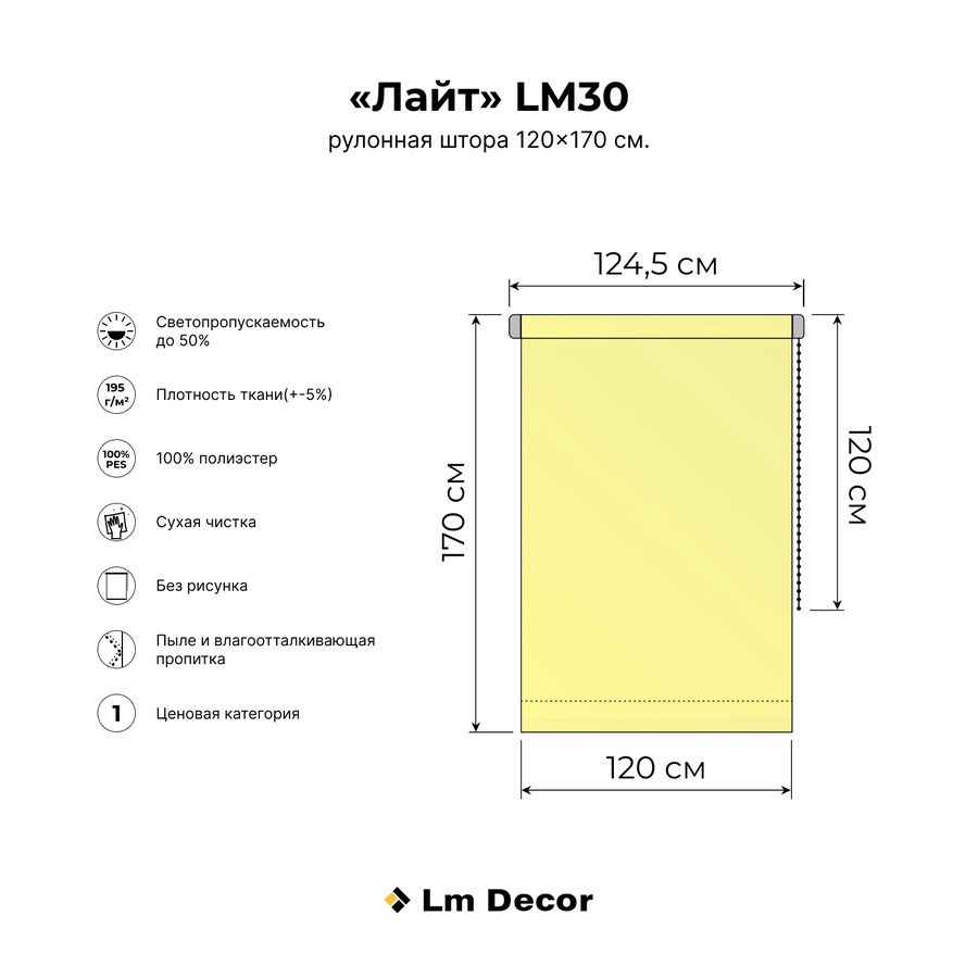 Рулонная штора LM 30-05(F), 120х170см