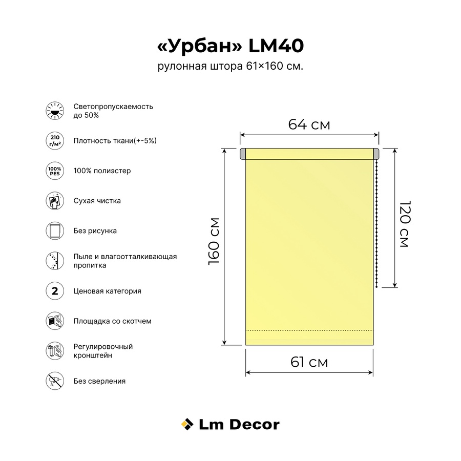 Рулонная штора LM 40-03, 61*160 см