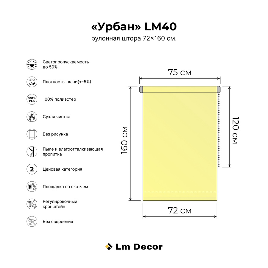 Рулонная штора LM 40-03, 72*160 см