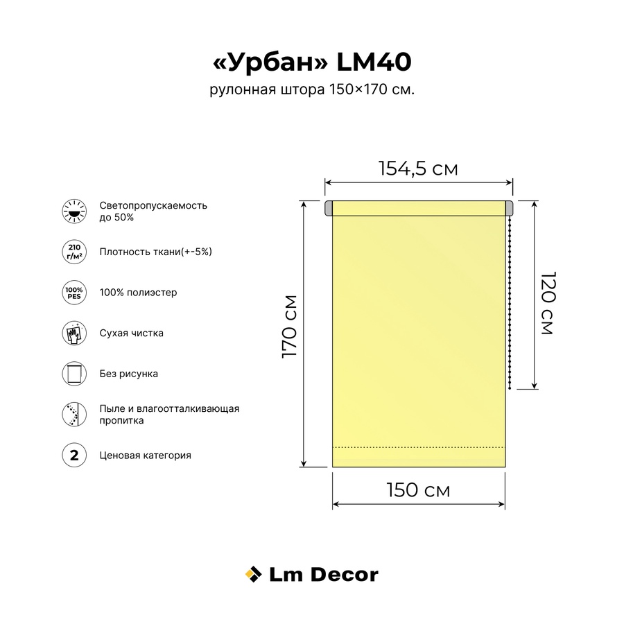 Рулонная штора LM 40-03, 150*170 см