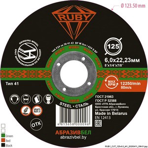 Шлифовальный, абразивный круг RUBY 125х6,0х22,23