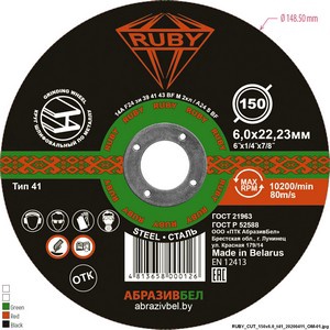 Шлифовальный, абразивный круг RUBY 150х6,0х22,23