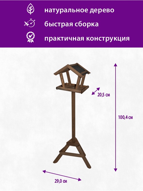 Кормушка для птиц напольная, коричневая арт. БСМ0004.01