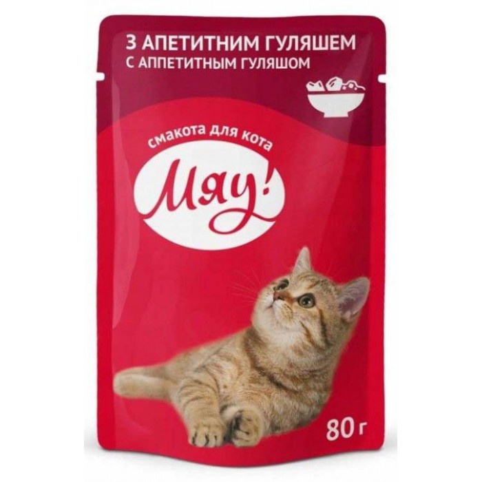Корм для взрослых кошек "Мяу!" с аппетитным гуляшом 80гр.(пауч)