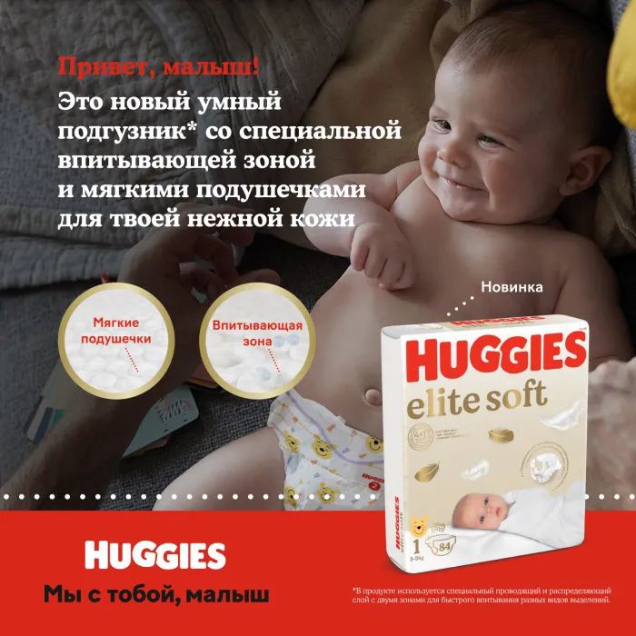 Подгузники Huggies Elite Soft 3-5 кг., 20 шт. 