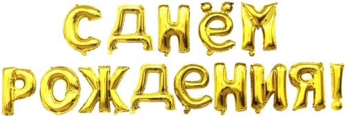 Набор шаров-букв Falali мини-надпись "С Днем Рождения" золото 16/41 см. арт. 19009 