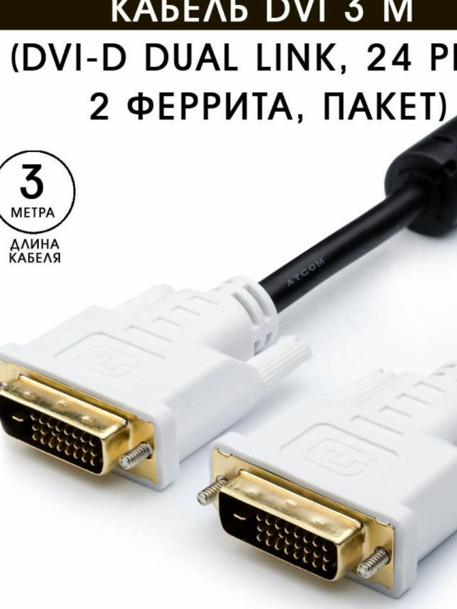 Кабель DVI-D Dual link,24 pin ATCOM 3М 2 феррита арт.АТ9148 