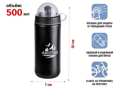 Бутылка для воды (фляга для велосипеда) ARIZONE 500 мл., черная