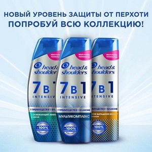 HEAD & SHOULDERS Шампунь против перхоти 7 в 1 INTENSIVE Мультикомплекс 270 мл