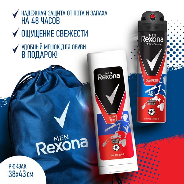 REXONA MEN Под.наб. CHAMPIONS 2021 (дез аэр.150 мл+гель д/д. 180 мл+мешок д/обуви) 68629981