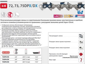 Цепь 40 см 16" 3/8" 1.6 мм 60 зв. 75DPX (в блистере) OREGON (затачиваются напильником 5.5 мм, для проф. интенсивного использования)