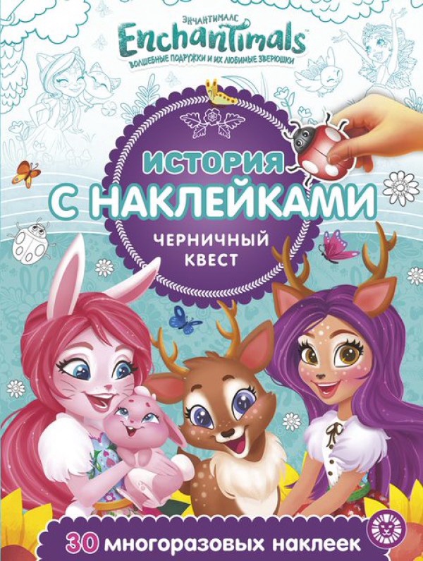 Книжка История с наклейками 2002 черничный квест арт.620000900 