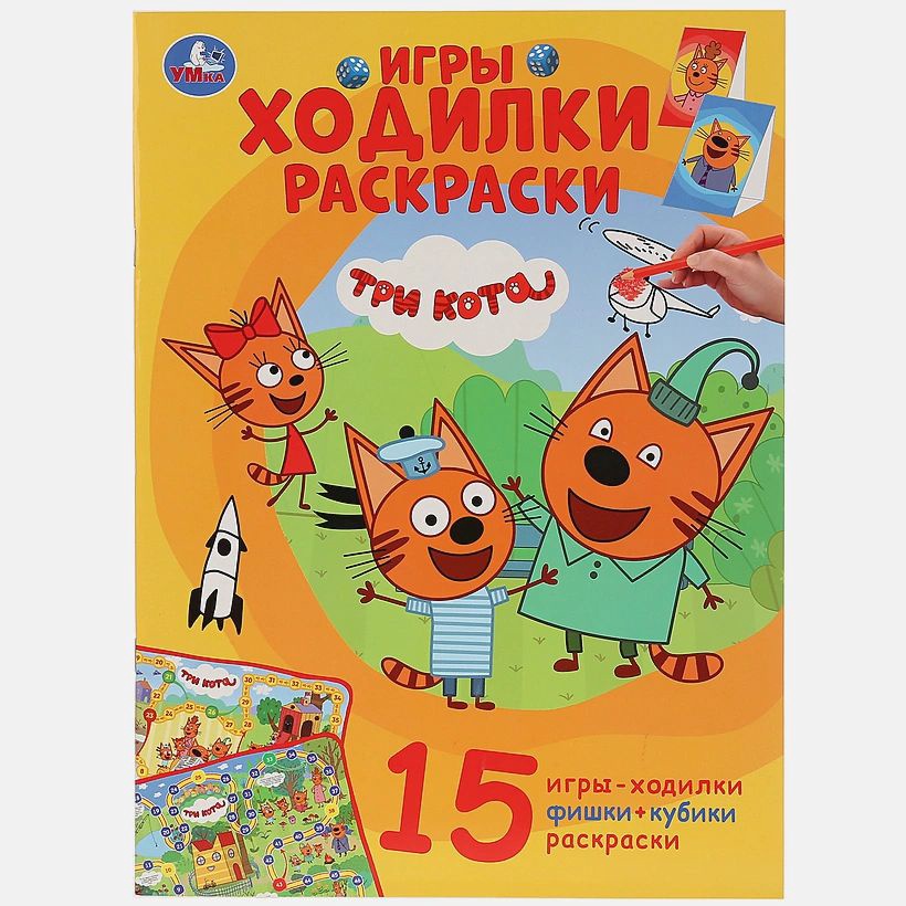 Раскраска Три кота арт. 978-5-506-03064-5сп 