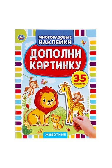 Книга дополни картинку УМКА Животные арт. 978-5-506-05052-0 