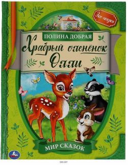 Книга Мир сказок Храбрый оленёнок Олли. Полина Добрая арт.978-5-506-06296-7СП 