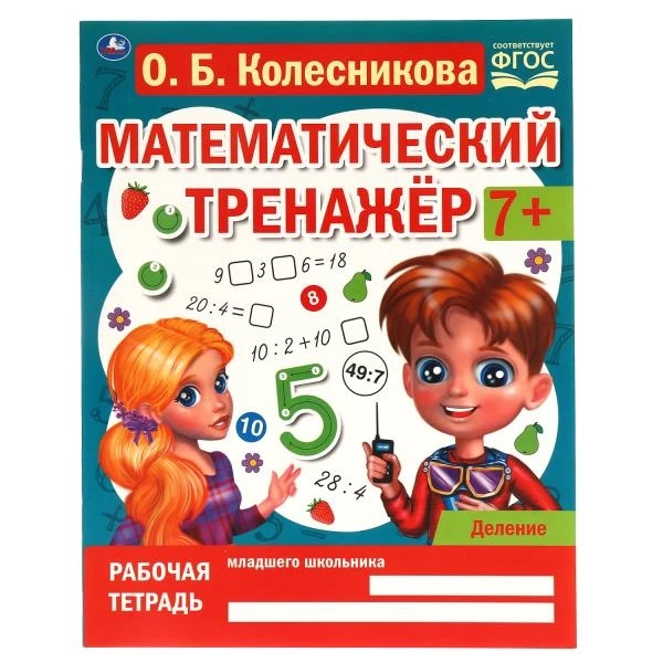 Тренажер математический Деление Колесникова О.Б. Умка арт. 978-5-506-06673-6 